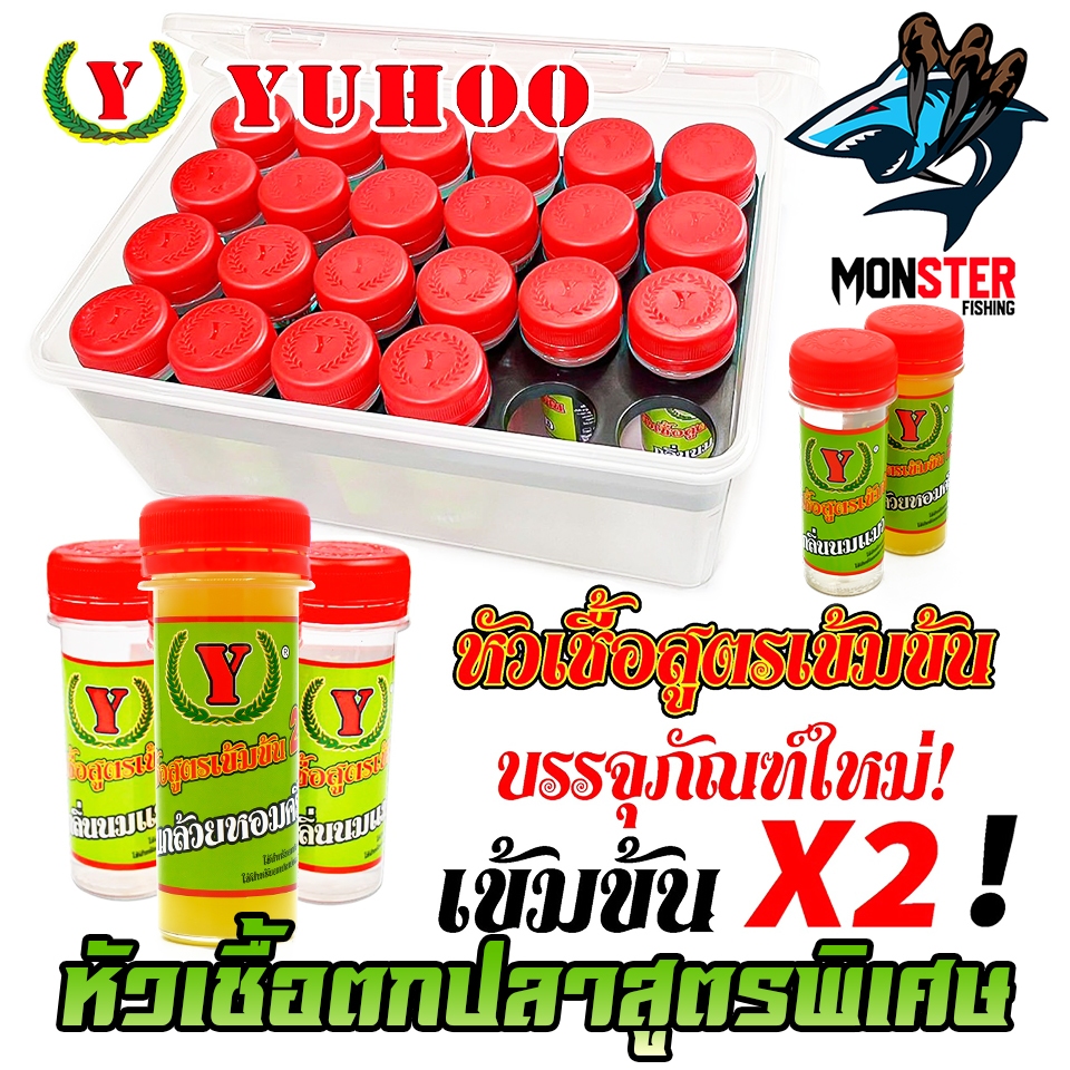 หัวเชื้อตกปลา หัวเชื้อยูฮู YUHOO สูตรเข้มข้น X2 สูตรพิเศษ by YUHOO