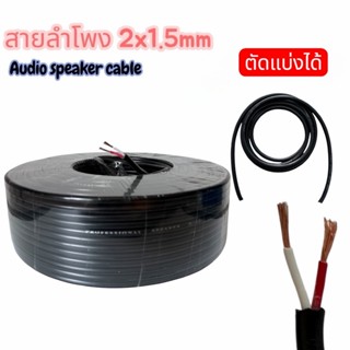 20เมตร-100เมตร สายลำโพงVCT 2x1.5mm Audio Speaker Cable สายลำ…
