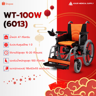 รถเข็นไฟฟ้า พับเก็บได้ ล้อใหญ่ รุ่นประหยัด รุ่น WT-100W (601…