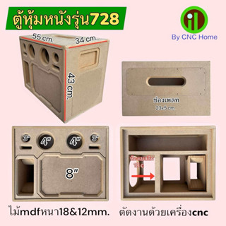 ตู้งานดิบรุ่น728 (ขนาดดอก8“+4”+3“)ไม้mdf18&12mm.