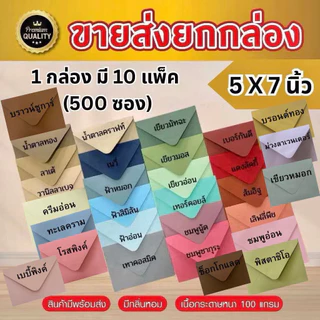 [ซองยุโรปขายส่งยกกล่อง] ซองงานแต่ง 5x7 นิ้ว พรีเมี่ยม (1กล่อง/500ซอง) หนา 100 แกรม ใส่การ์ดเชิญงานพิธี