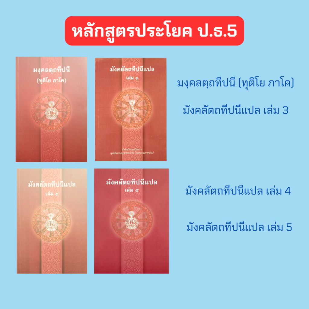 หนังสือหลักสูตรประโยค ป.ธ.5 (มหามงกุฎราชวิทยาลัย)