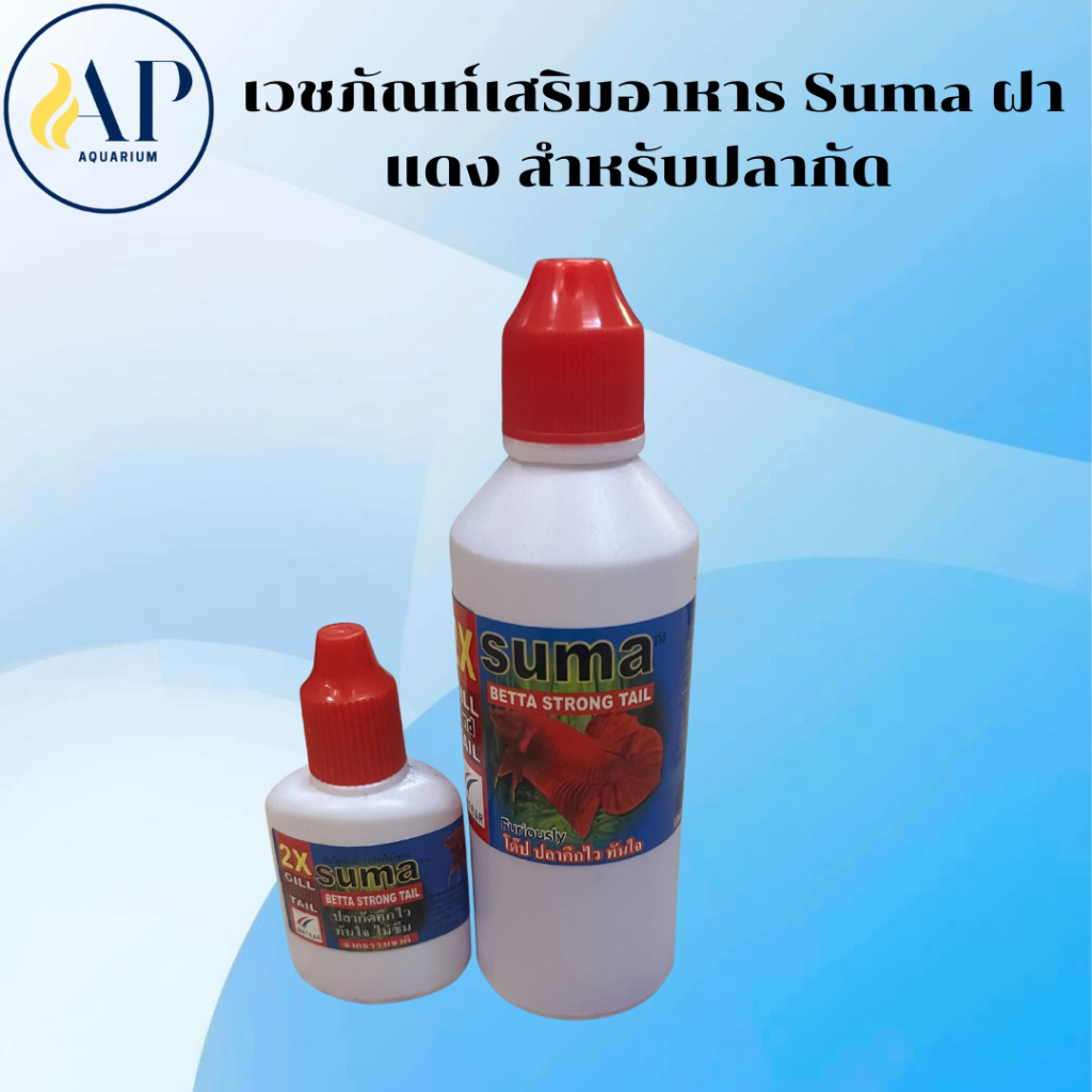 เวชภัณท์ Suma Betta Strong Tail สำหรับดูแลปลากัด (ฝาแดง)