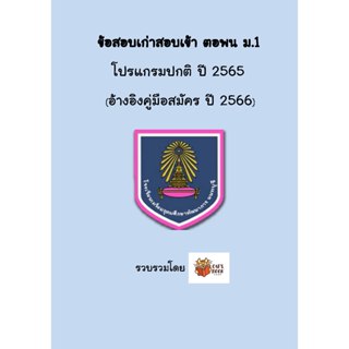 แนวข้อสอบเก่า สอบเข้า ม.1 โปรแกรมทั่วไป ปี 65 โรงเรียน เตรีย…