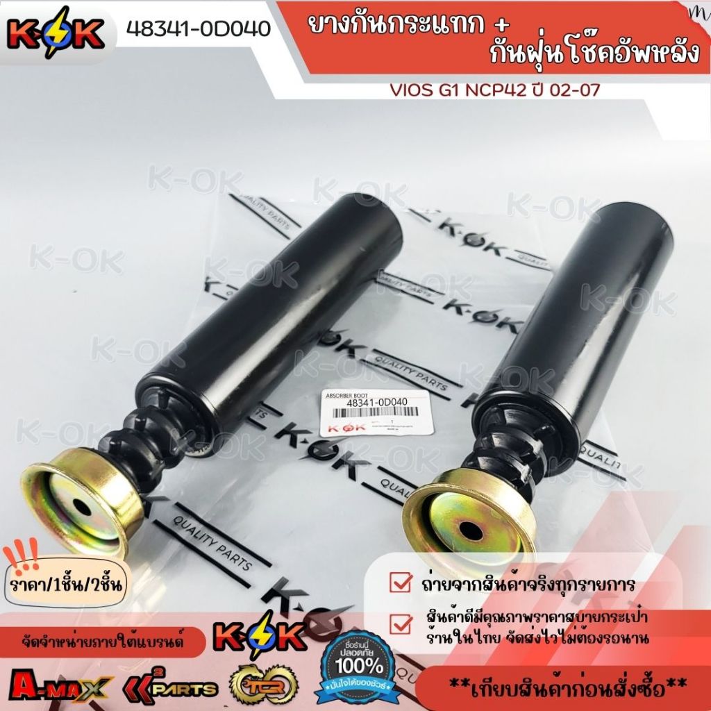 ยางกันกระแทก+กันฝุ่นโช๊คอัพหลัง VIOS G1 NCP42 ปี 02-07 #48341-0D040