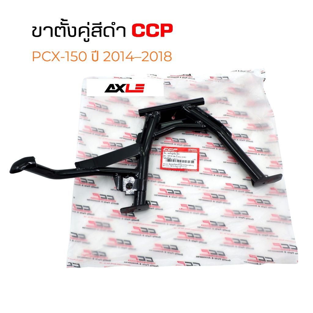 ขาตั้งคู่เดิม สีดำ CCP รหัส Y052 สำหรับ Honda PCX 150 ปี 2014–2018 แข็งแรง ตั้งรถมั่นคง ผลิตในประเทศไทย