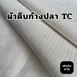 ผ้า ผ้าดิบหนา ผ้าดิบลายก้างปลา คอตตอน และ TC ก้างปลา หน้ากว้าง48นิ้ว(122ซม.) คุณภาพดี ราคาถูก