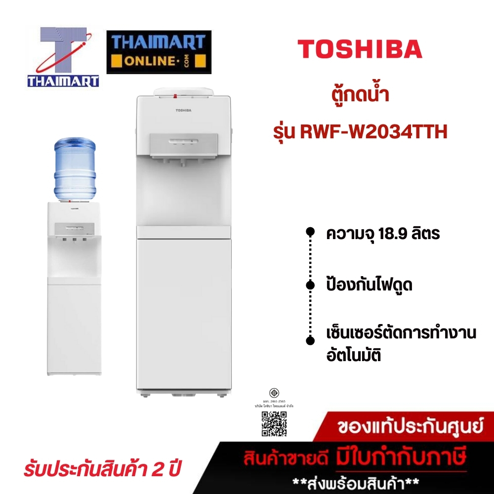 TOSHIBA ตู้ทำน้ำร้อน-น้ำเย็น ถังน้ำด้านบน หัวจ่ายน้ำ 3 อุณหภูมิ รุ่น RWF-W2034TTH(W) | ไทยมาร์ท THAI