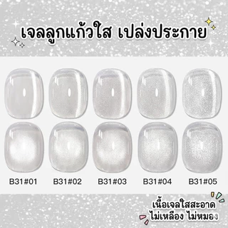 [ของแท้] สีเจลลูกแก้ว AS 💅 ลูกแก้วคริสตัลใส ทาทับได้ทุกสี วิ้งตาแตก เล่นแสงสวยมาก สีเจลแคทไอ