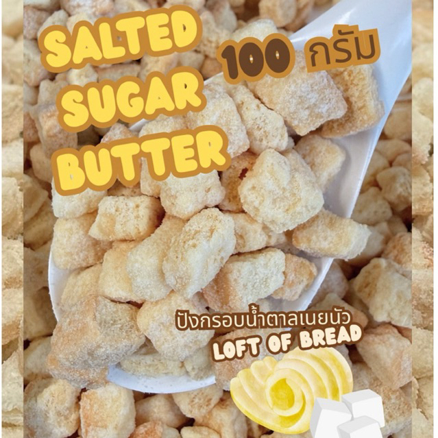หน้าเนยน้ำตาล สำหรับทำปังกรอบ 500 กรัม
