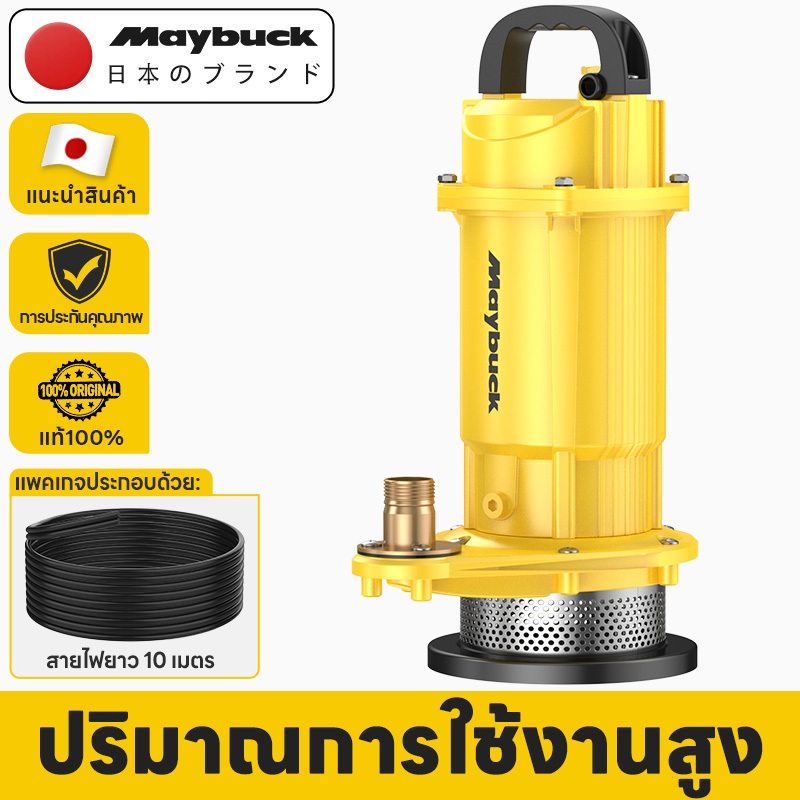 Maybuck ปั๊มแช่ 1 นิ้ว ปั๊มจุ่ม พร้อมสายไฟยาว 10ม ปั๊มน้ำ ปั๊มจุ่มไฟฟ้าอลูมิเนียมอัลลอยด์ 1280W มอเตอร์ทองแดงแท้
