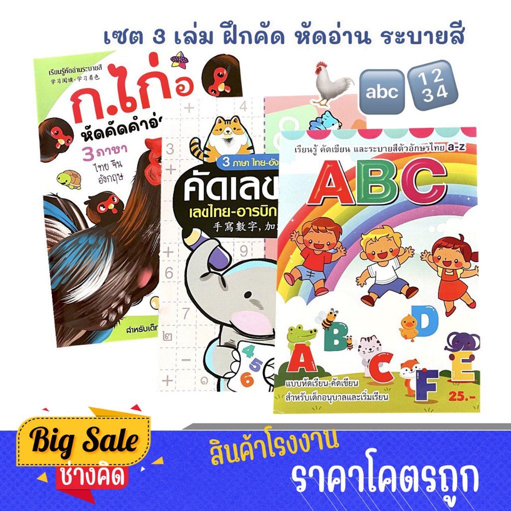 changkid เซต 3 เล่มสุดคุ้ม! สมุดระบายสี คัดไทย ก-ฮ / คัดเลขไทย-อารบิก / คัดอังกฤษ abc สำหรับเด็ก