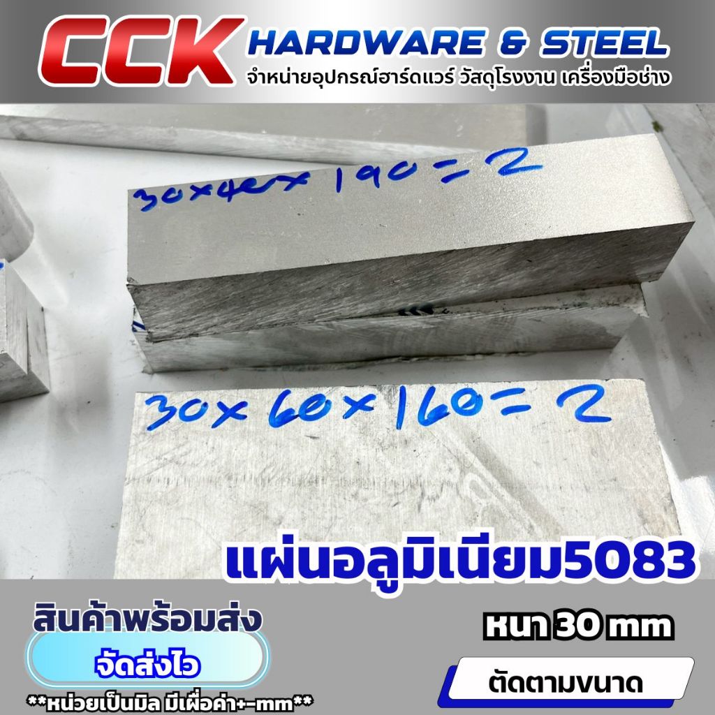 แผ่นอลูมิเนียม AL5083 หนา30mm(มีหลายขนาด)เพิ่มตะกร้า