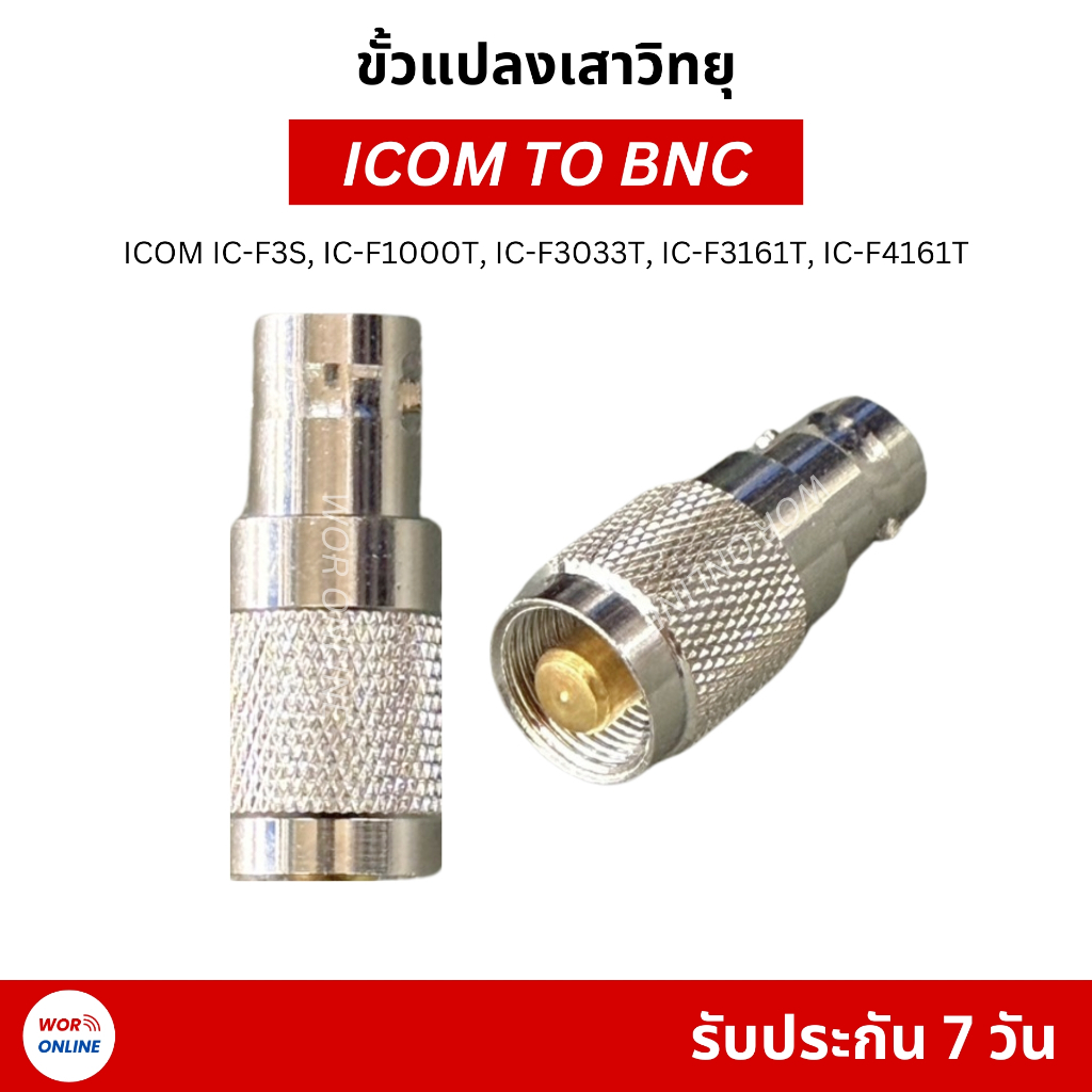 ขั้วแปลงเสา ICOM TO BNC สำหรับ ICOM IC-F1000T, IC-F3161T, IC-F4161T, IC-F3S และไอคอมราชการทุกรุ่น
