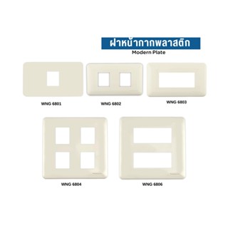 Panasonic WNG 1-6 ฝาพลาสติกรุ่นเก่า