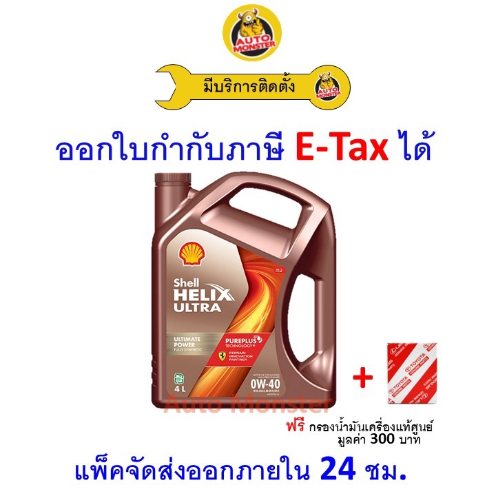 ❇️ ส่งไว | ใหม่ | ของแท้ ❇️ น้ำมันเครื่อง Shell Ultra 0W-40 0W40 เบนซิน สังเคราะห์
