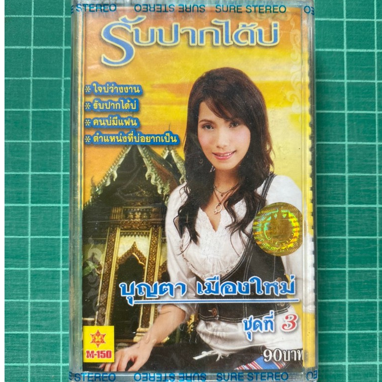 ม้วนเทปเพลง บุญตา เมืองใหม่ ชุดที่3 รับปากได้บ่ (ซีลยังไม่แกะ)