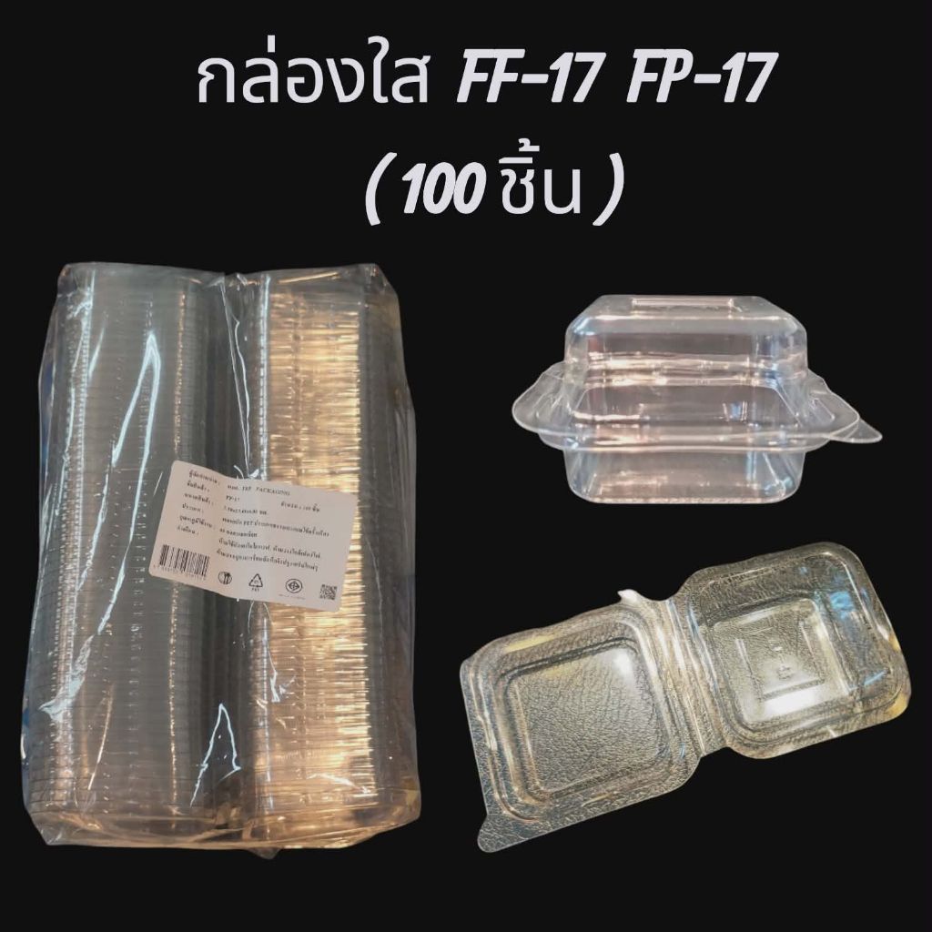กล่องใส FF-17 FP-17 1ห่อ บรรจุ 100 ชิ้น FF17 FP17