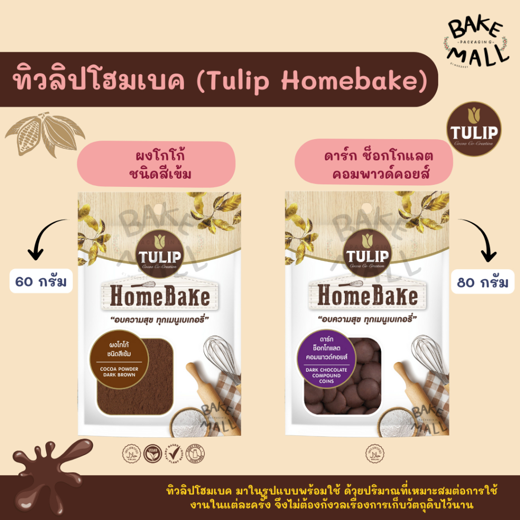 ทิวลิปโฮมเบค ผงโกโก้ / ช็อกโกแลตเหรียญTulip Homebake ขนาด 60g.และ 80g. พร้อมใช้งานในปริมาณที่พอเหมาะ อร่อย ใช้งานง่าย