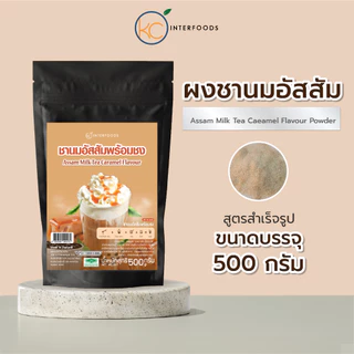 ชานมอัสสัม สูตรคาราเมล 500 กรัม – ชาเข้มข้น หวานน้อย ชาอัสสัมชัด (Instant Assam Milk Tea Powder)