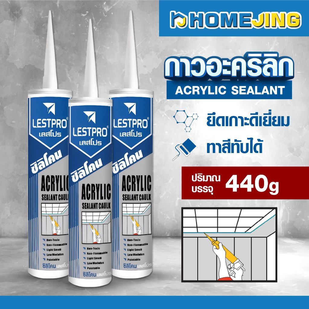 กาวอะคริลิก LESTPRO  Acrylic Sealant 440g อุดรอยร้าว ทาสีทับได้ อุดรอยต่อ ผนัง ฝ้า บัว ยึดเกาะดี งานตกแต่ง งานช่าง