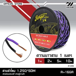 HIFINE สายลำโพงทองแดงแท้ สีเขียวดำ ม่วงดำ ส้มขาว ฟ้าขาว สำหรับลำโพงเสียงกลาง ราคา1เมตรสายลำโพงรถยนต์