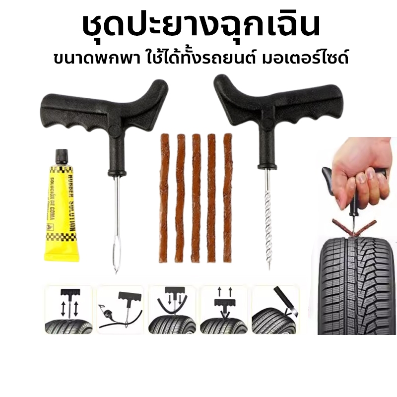 ชุดปะยางรถยนต์ ชุดปะยางฉุกเฉิน ขนาดพกพา Tire Repair Tool Set