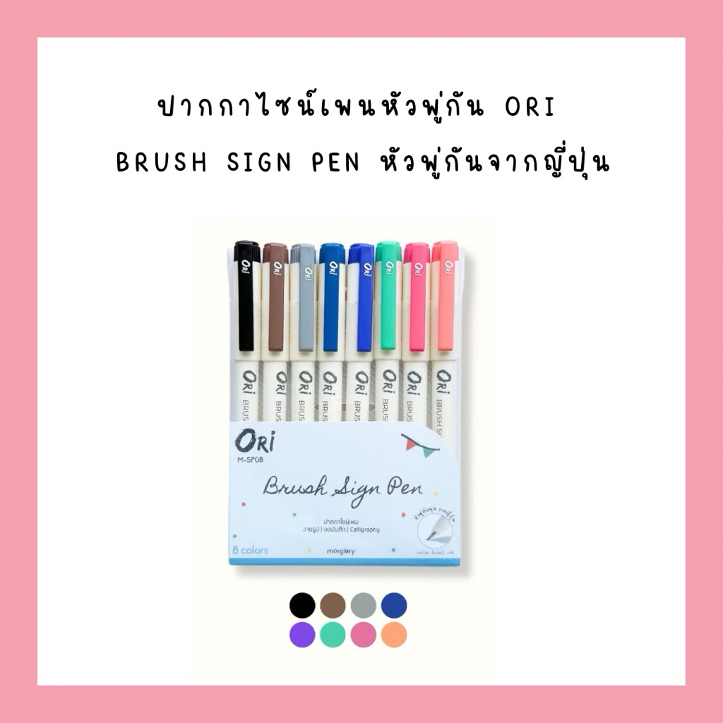 Ori Brush Sign Pen ปากกาไซน์เพนหัวพู่กัน ชุด 8 สี