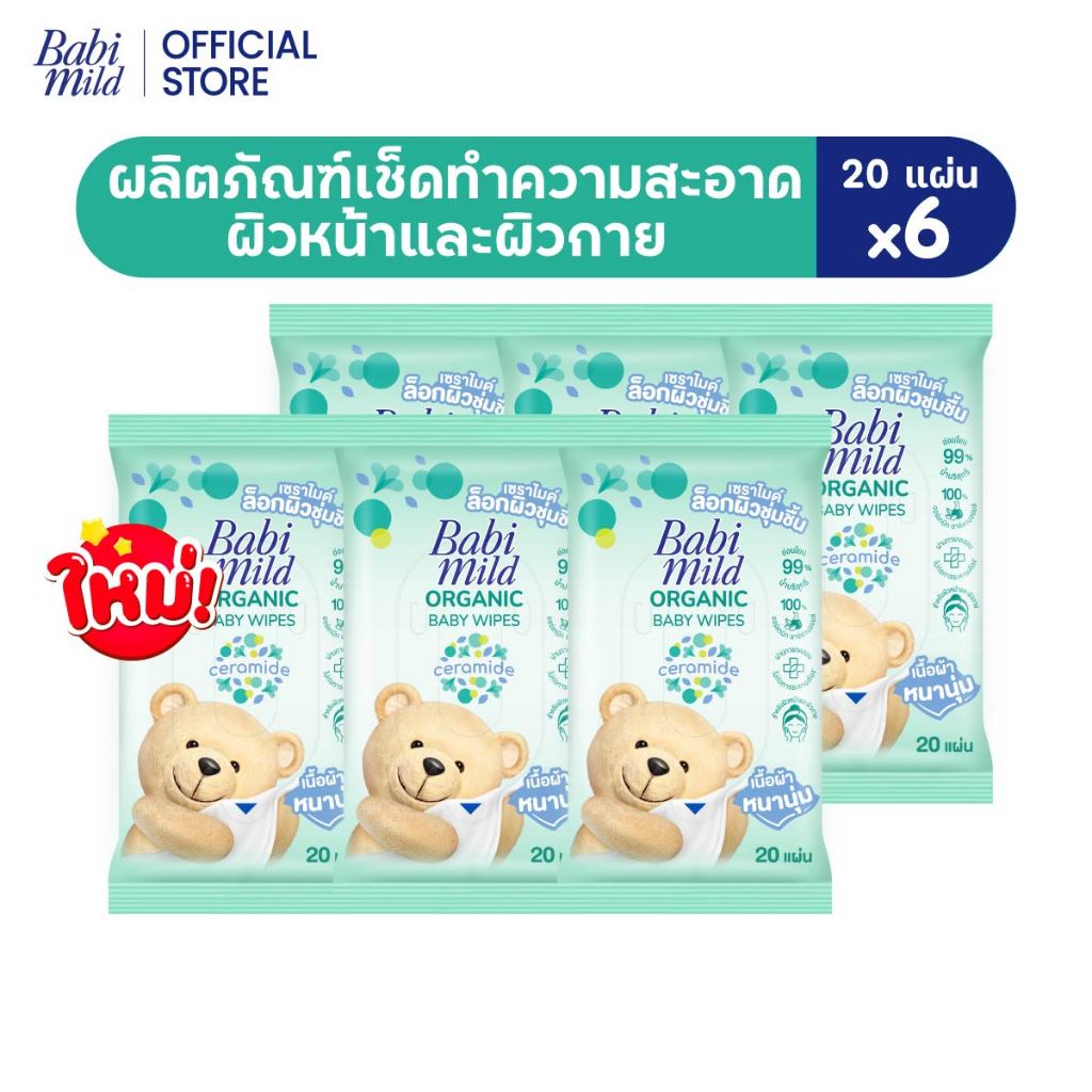 BABI MILD ORGANIC BABY WIPES 20 SHEETS ผลิตภัณฑ์เช็ดทำความสะอาดผิวหน้าและผิวกาย เบบี้มายด์ ออร์แกนิก