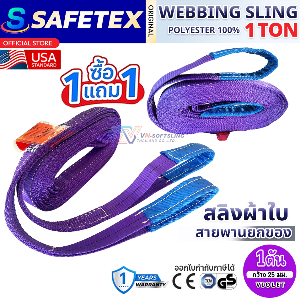 (1แถม1) สายพานยกของ 1 ตัน SAFETEX USA แท้ สลิงผ้าใบ สลิงอ่อน สลิงแบน สลิงโพลีเอสเตอร์ 100%