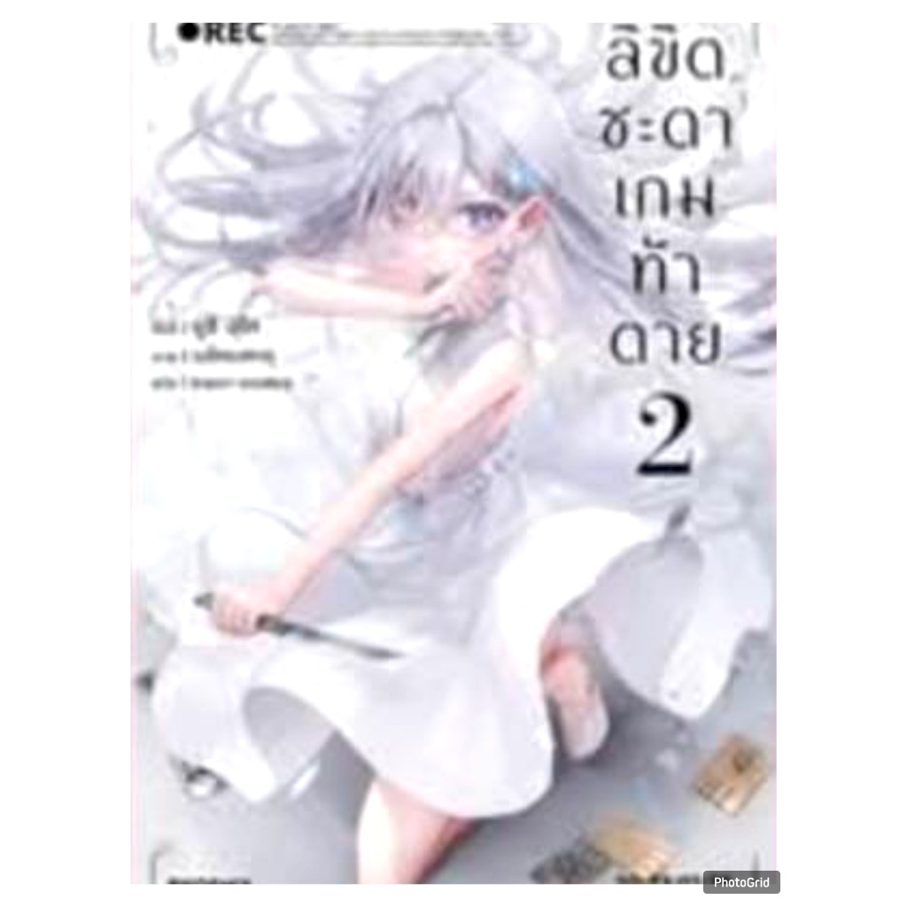 (นิยาย) ลิขิตชะตาเกมท้าตาย เล่มที่ 2 หนังสือนิยาย ไลท์โนเวล มือหนึ่ง PHX 03/69