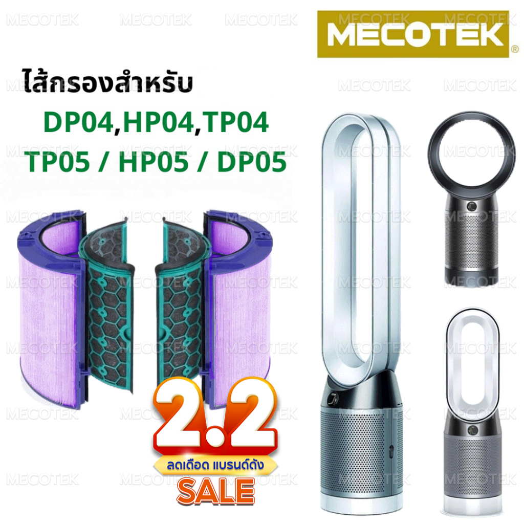 ไส้กรองทดแทนเครื่องฟอกอากาศ TP04 สำหรับ Dyson Pure Cool Tower / Desk TP04, HP04, DP04, TP05, HP05, DP05