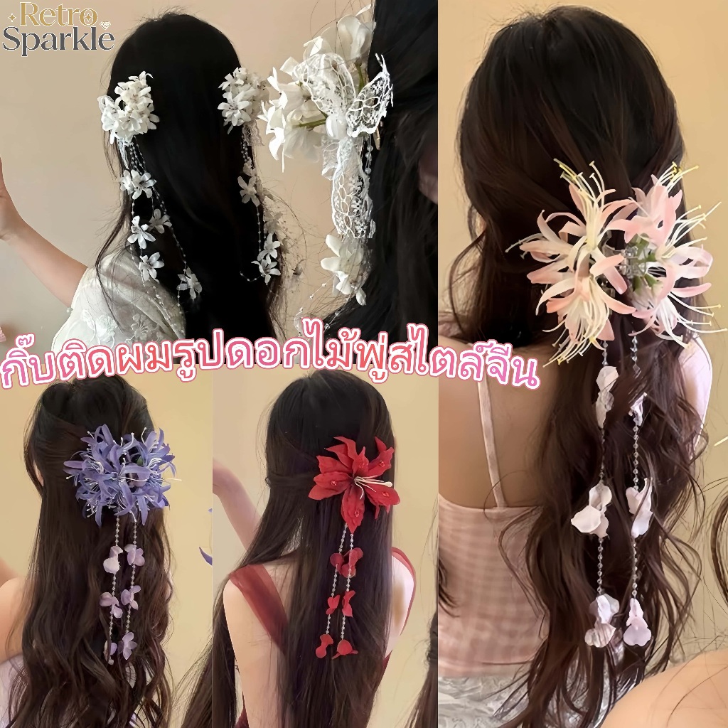 🌸🌸กิ๊บติดผมสำหรับผู้หญิง กิ๊บติดผมดอกไม้พู่สไตล์จีน หรูหรา หวาน มีตัวเลือกมากมายให้เลือก ส่งไวจากไทย