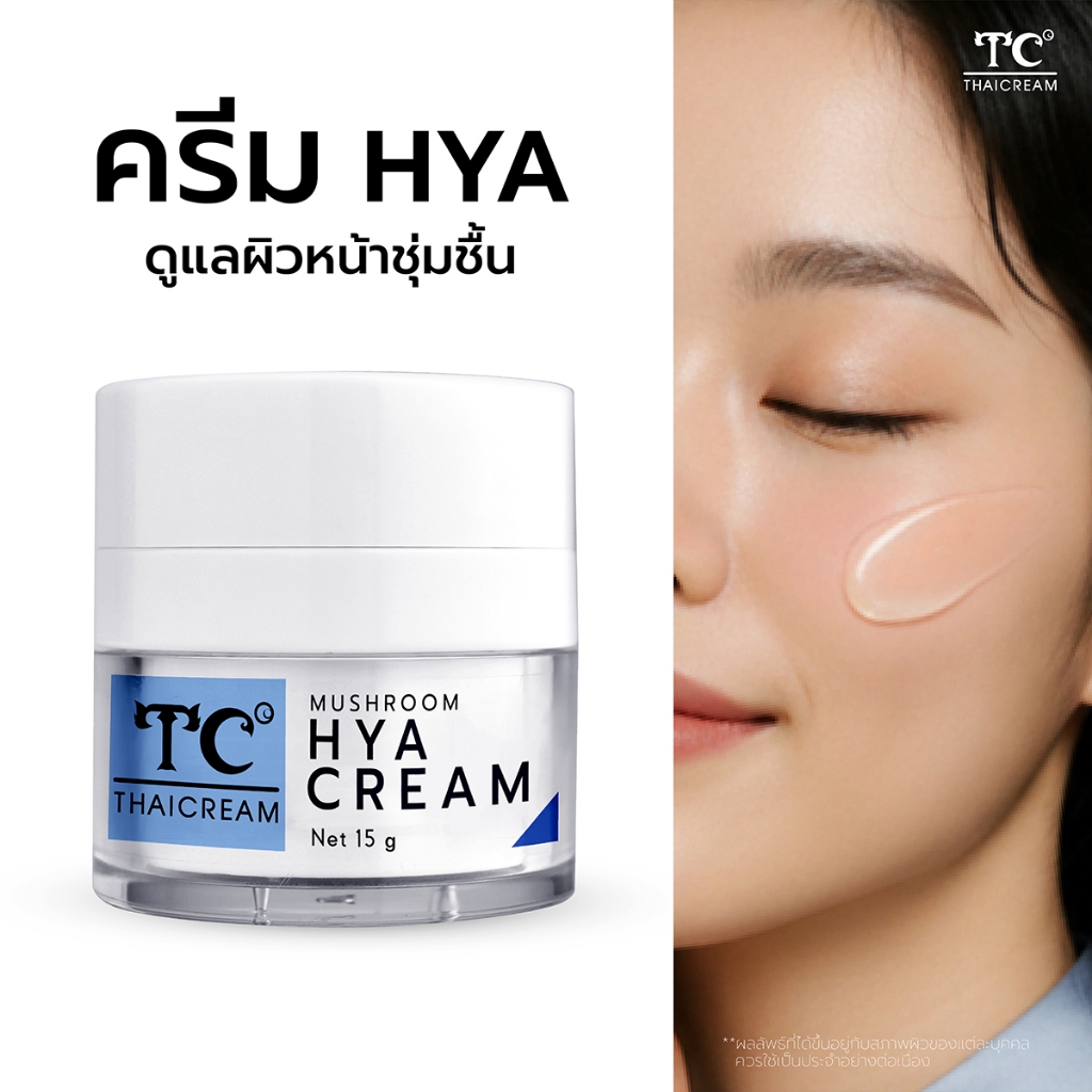 Thaicream ครีมไฮยา ครีมบำรุงผิวหน้า ผิวขาดน้ำ หน้าแห้ง เนื้อเบา Mushroom Hya Cream 15g thai cream tc