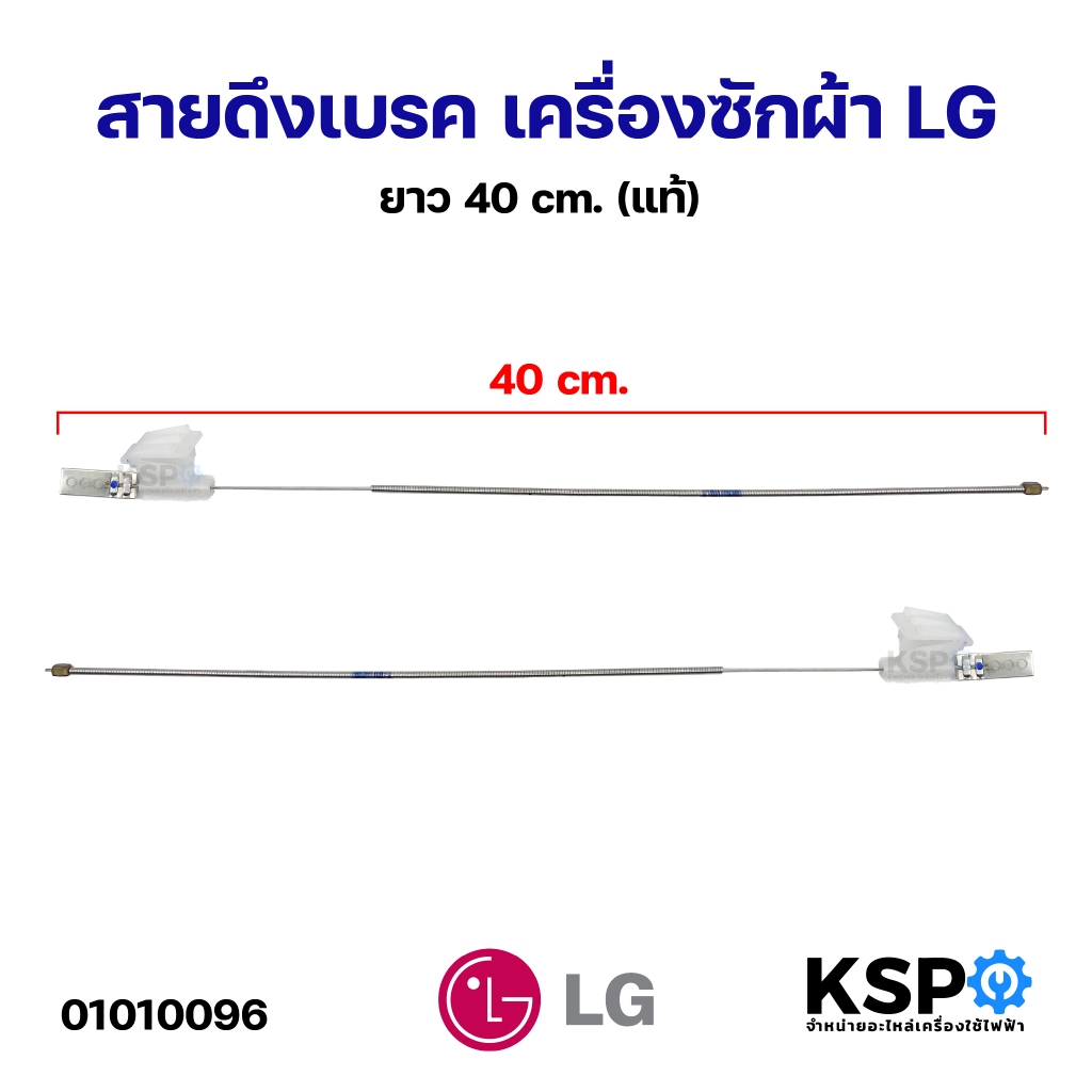 สายดึงเบรค มอเตอร์ปั่นแห้ง เครื่องซักผ้า LG แอลจี ยาว 40cm (แท้) อะไหล่เครื่องซักผ้า
