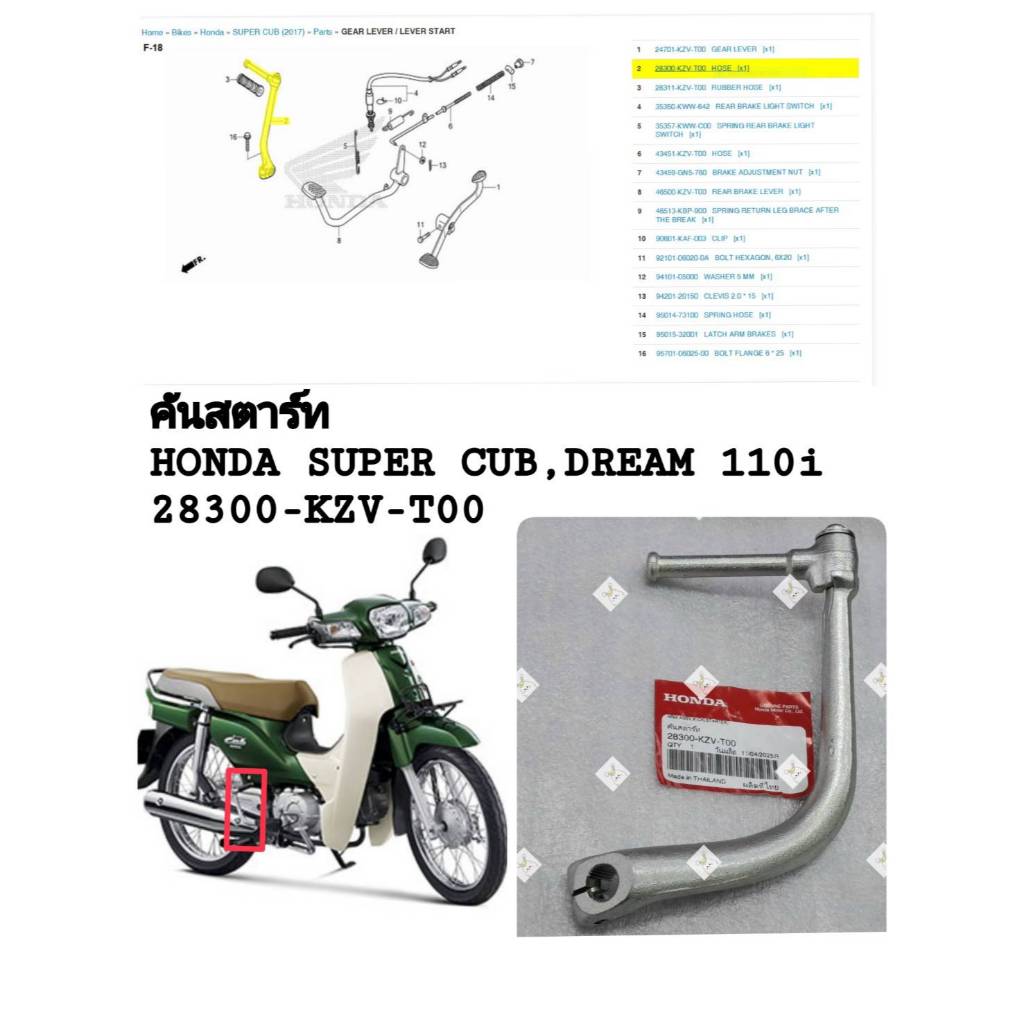 [รถจักรยานยนต์[ของแท้]  คันสตาร์ท สำหรับ HONDA SUPER CUB,DREAM110i, WAVE 110i แท้ศูนย์ รหัส ( 28300-