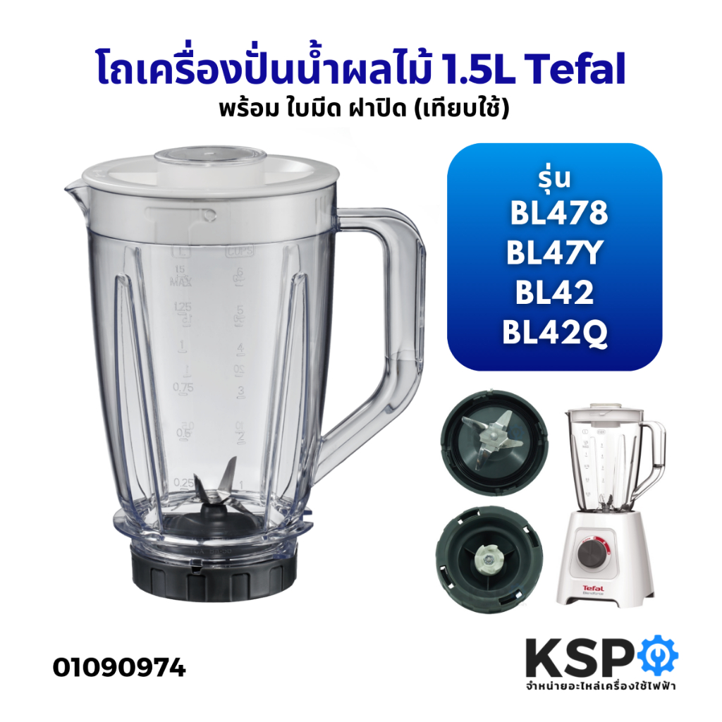 โถปั่น โถเครื่องปั่นน้ำผลไม้ 1.5ลิตร Tefal ทีฟาล์ว ​รุ่น BL42 BL42Q BL478  BL42S พร้อม ใบมีด ฝาปิด อ