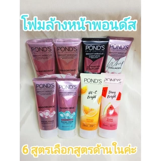 ***พร้อมส่ง***Pond’s Bright Miracle Foam พอนด์ส มิราเคิล เฟเชียล โฟมมีหลายสูตร โฟมล้างหน้า ไนอาซอร์ซินอล85- 90 ก