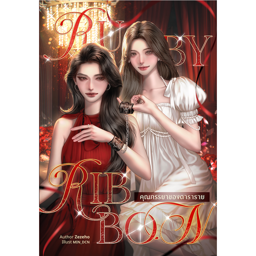 Ruby Ribbon คุณภรรยาของดาราราย หนังสือแท้จากร้านทางการ