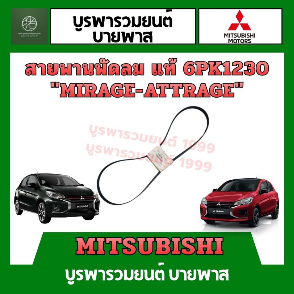 สายพานพัดลม MIRAGE-ATTRAGE แท้ 6PK1230
