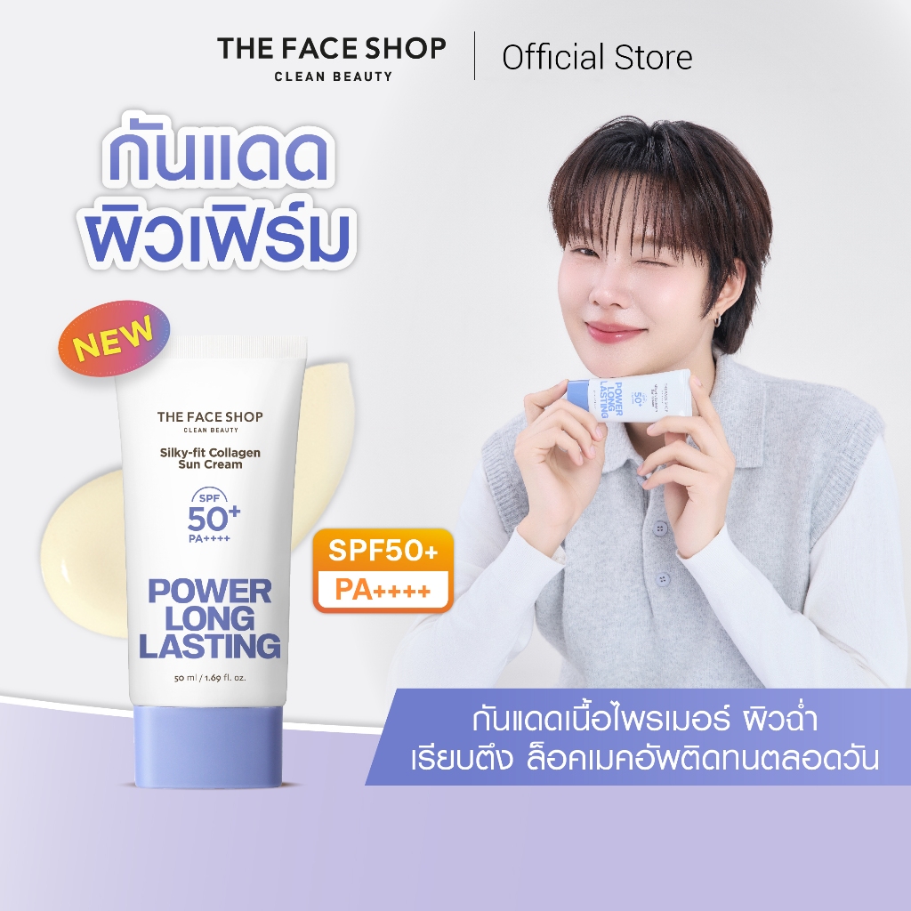 THE FACE SHOP POWER LONG-LASTING SILKY-FIT COLLAGEN SUN CREAM SPF50+ PA++++ ครีมกันแดด ลดเลือนริ้วรอยจากรังสี UV