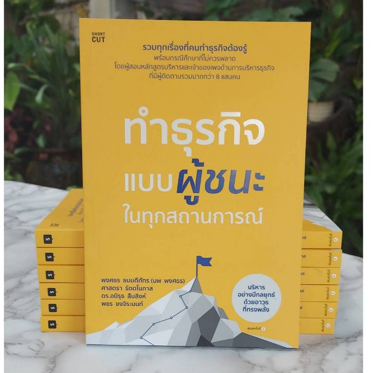 ทำธุรกิจแบบผู้ชนะในทุกสถานการณ์ (Stock สนพ.)