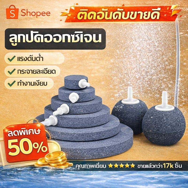 ลูกปัดออกซิเจนตู้ปลา หินอากาศ ฟองละเอียด เงียบพิเศษ กระจายลมสม่ำเสมอ เพิ่มออกซิเจน ไม่อุดตัน หลายขนาด