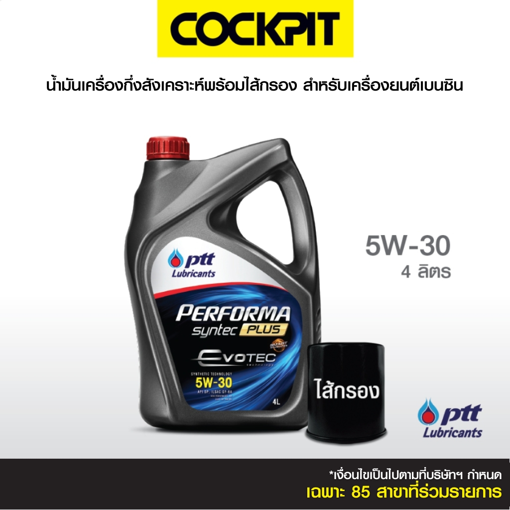 PTT PERFORMA SYNTEC PLUS 5W-30,10W-40 น้ำมันเครื่องเกรดกึ่งสังเคราะห์-เบนซิน 4 ลิตรฟรีไส้กรอง ที่ค็อกพิท85สาขาร่วมรายการ