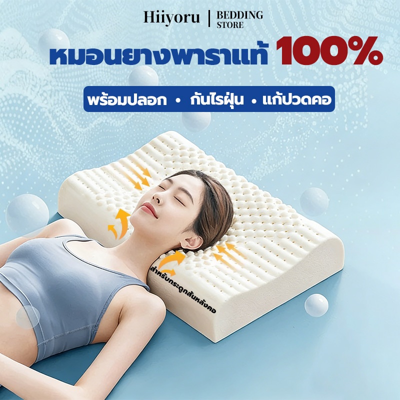 Hiiyoru | หมอนยางพาราแท้ 100% พร้อมปลอกติดซิป  หมอน ลดกรน กันไรฝุ่น ไม่ปวดคอ คละลาย