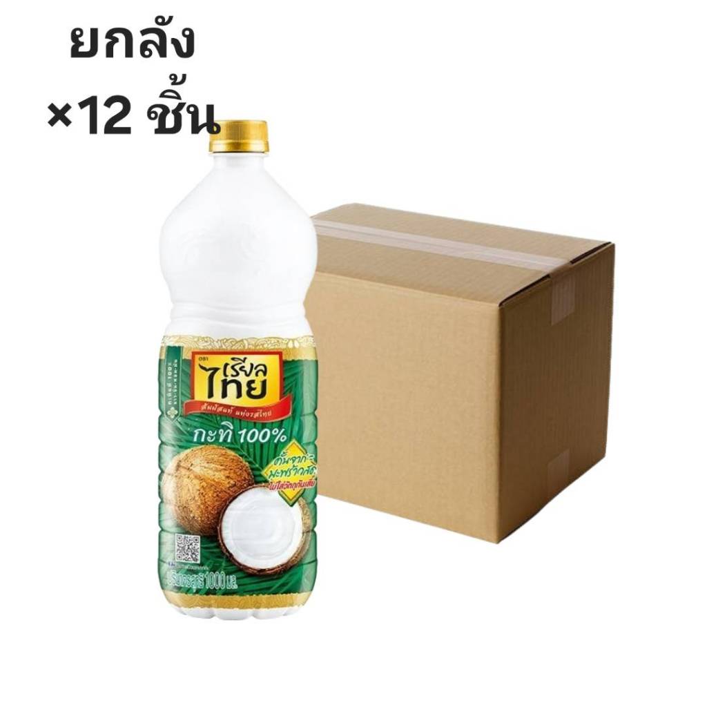 ((ขายยกลัง 12 ชิ้น))กะทิเรียลไทย ขวด 1000 ml 003913