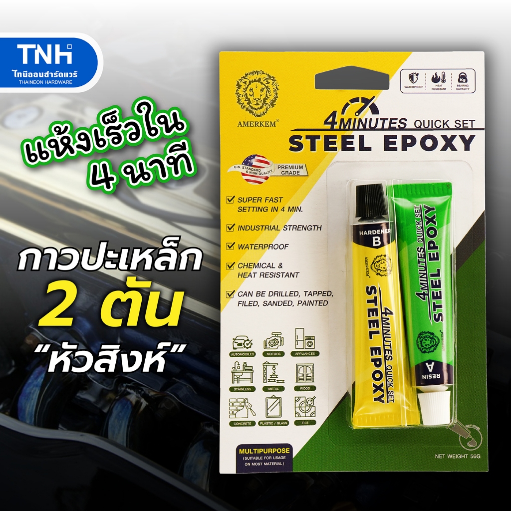 AMERKEM กาวปะเหล็ก สีเทา ตราหัวสิงห์ ซีเมนต์เหล็ก อีพ็อกซี่ 2ตัน แห้งเร็ว 4 นาที ขนาด 50 กรัม