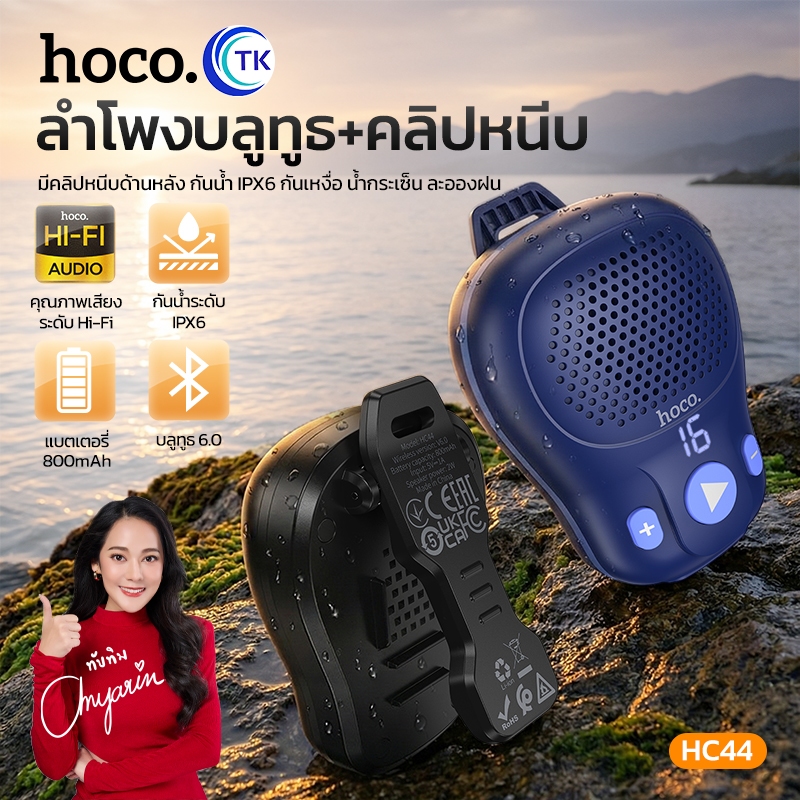 ลำโพงบลูทูธพกพาขนาดเล็ก BT 6.0 กันน้ำ IPX6 ป้องกันเหงื่อ ดีไซน์คลิปหนีบด้านหลัง ใช้งานได้หลากหลาย HOCO HC44