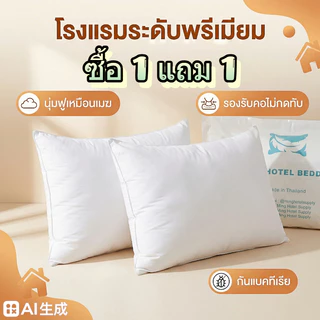 หมอนขนห่านเทียม เกรดโรงแรม 6 ดาว 1000/1200/1400g รุ่นหนาแน่นพิเศษ นุ่มฟู ไม่ยุบตัว กันไรฝุ่น
