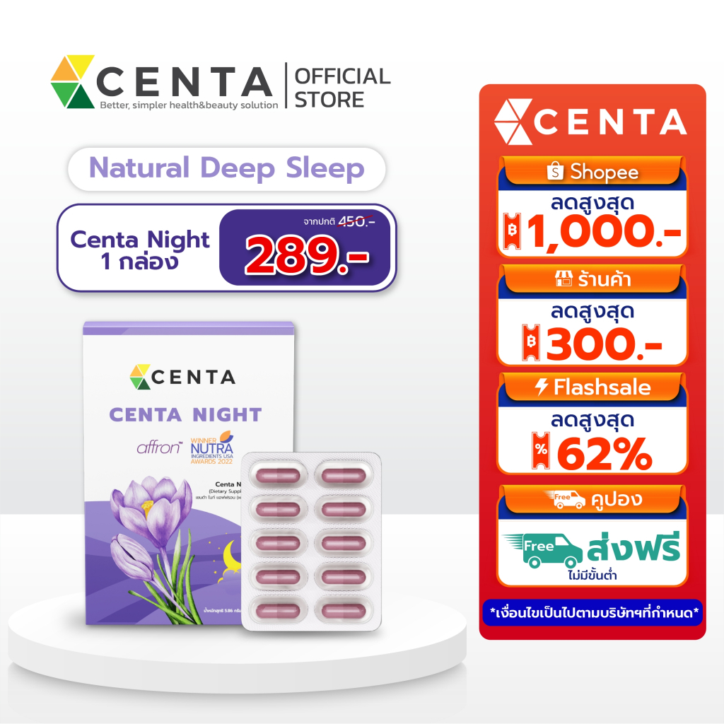 Centa Night ตัวช่วยหลับสบาย หลับสนิท ด้วย Affron® สารสกัดคุณภาพสูงจากหญ้าฝรั่น (Saffron)